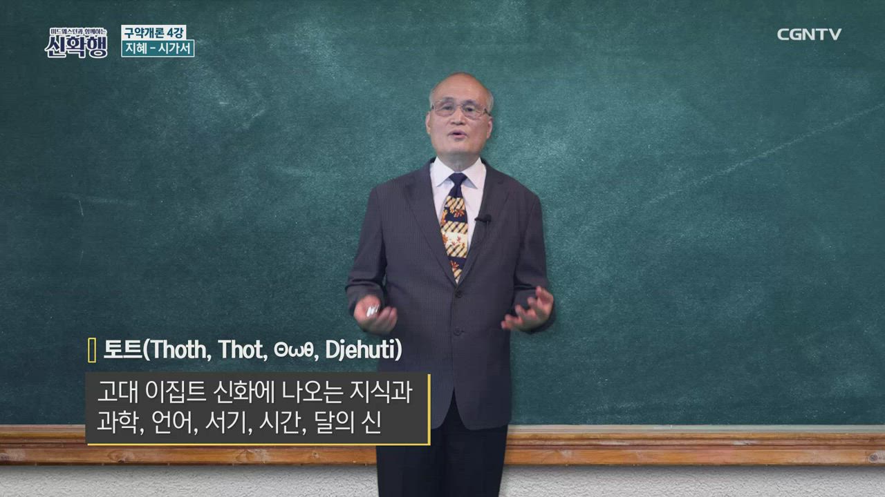 28편 구약개론 4강 - 지혜: 시가서