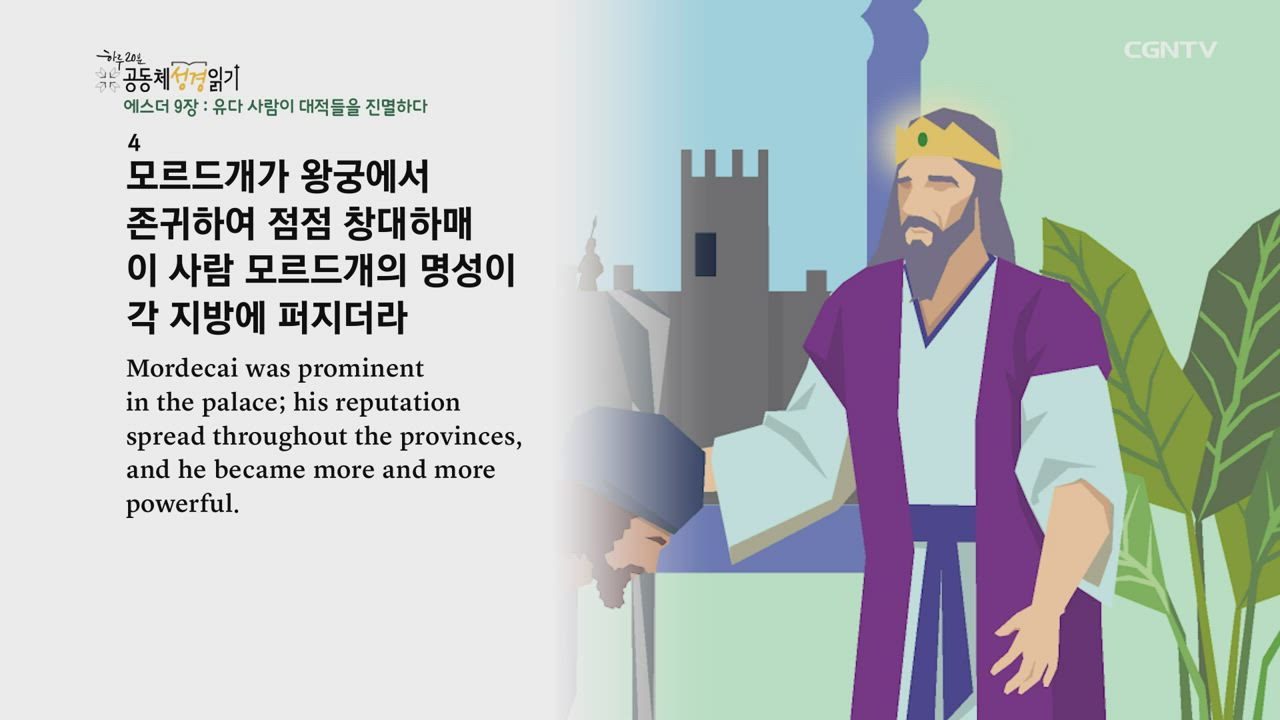 2020년 06월 08일 하루 20분 공동체성경읽기