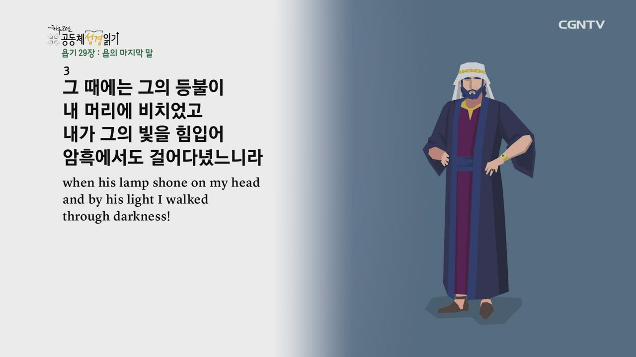 2020년 06월 14일 하루 20분 공동체성경읽기