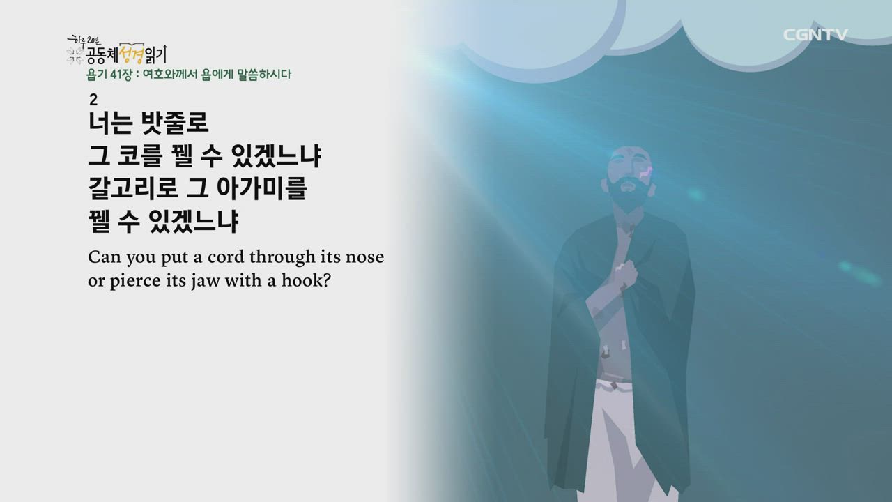 2020년 06월 17일 하루 20분 공동체성경읽기