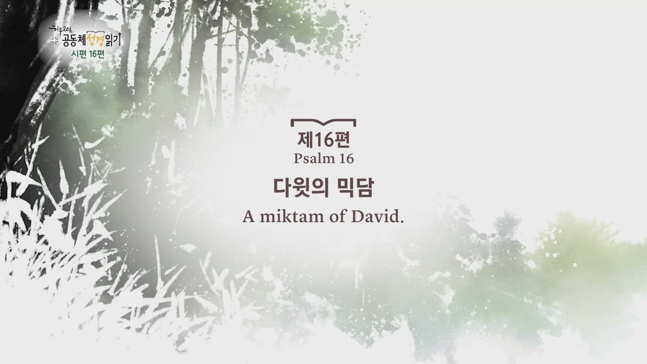 2020년 06월 19일 하루 20분 공동체성경읽기