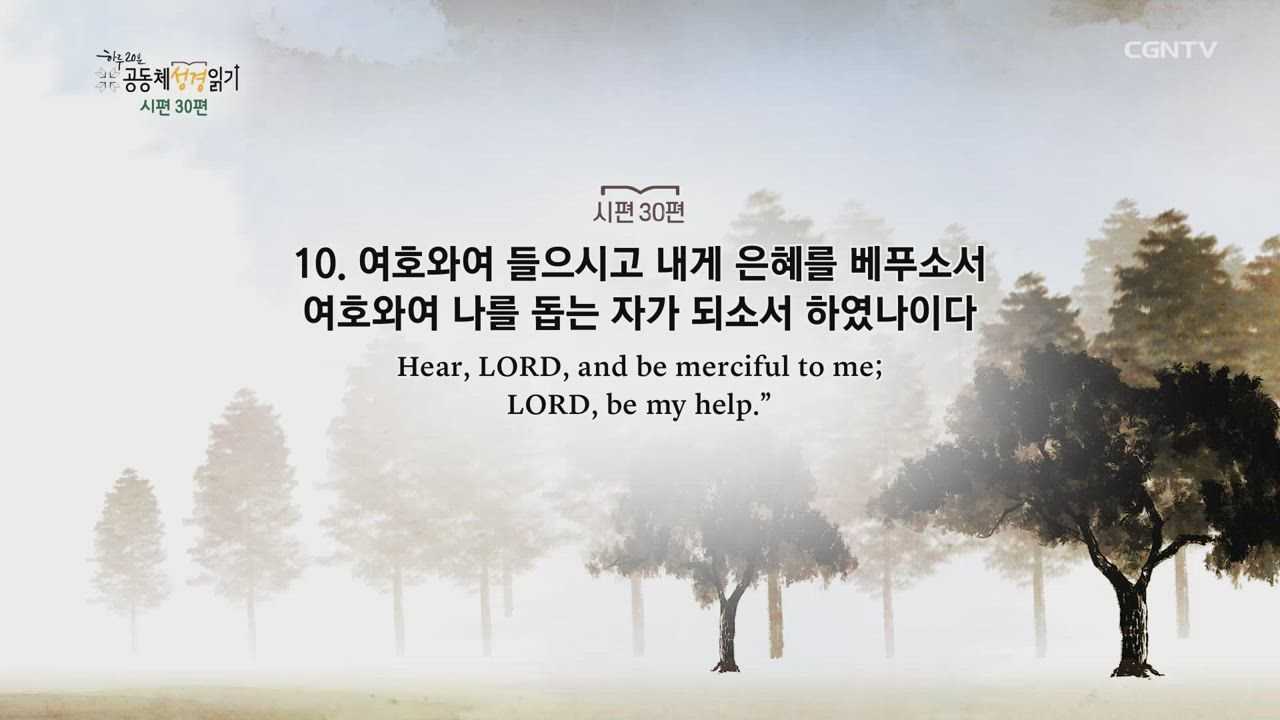2020년 06월 21일 하루 20분 공동체성경읽기