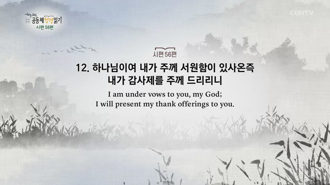 2020년 06월 25일 하루 20분 공동체성경읽기