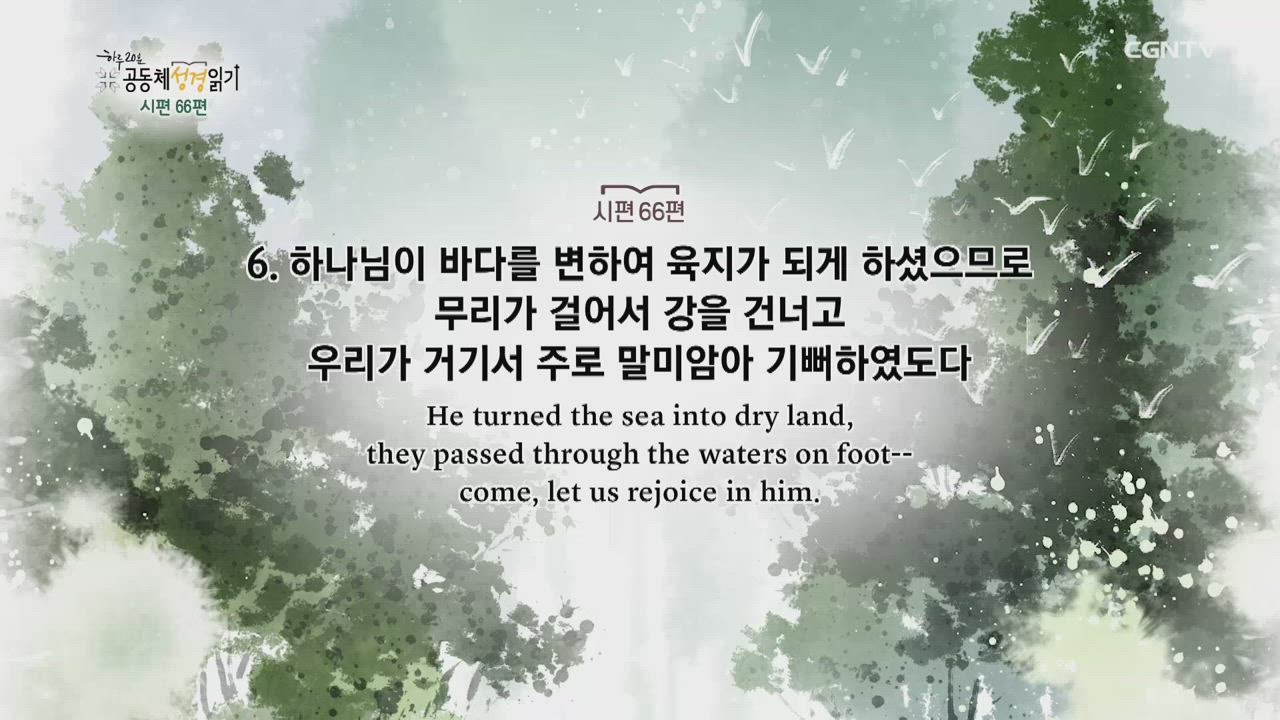 2020년 06월 26일 하루 20분 공동체성경읽기