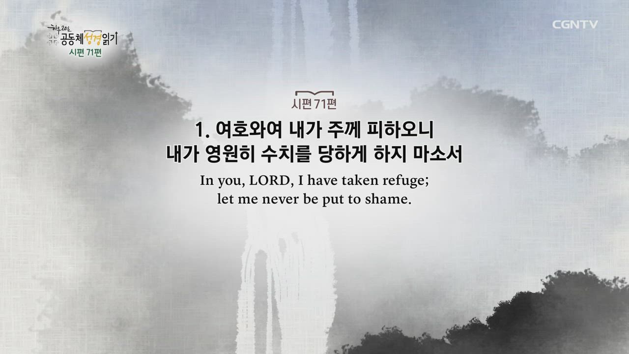 2020년 06월 27일 하루 20분 공동체성경읽기