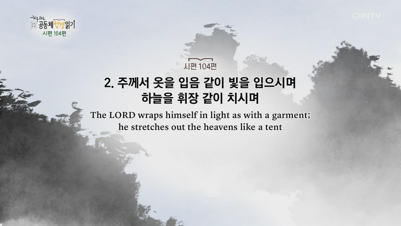 2020년 07월 02일 하루 20분 공동체성경읽기