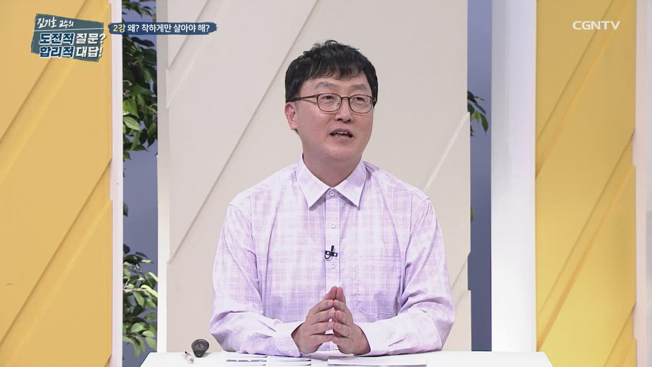 2편 왜? 착하게만 살아야 해?