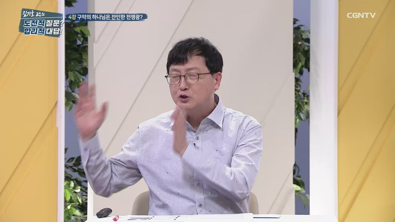 4편 구약의 하나님은 잔인한 전쟁광?