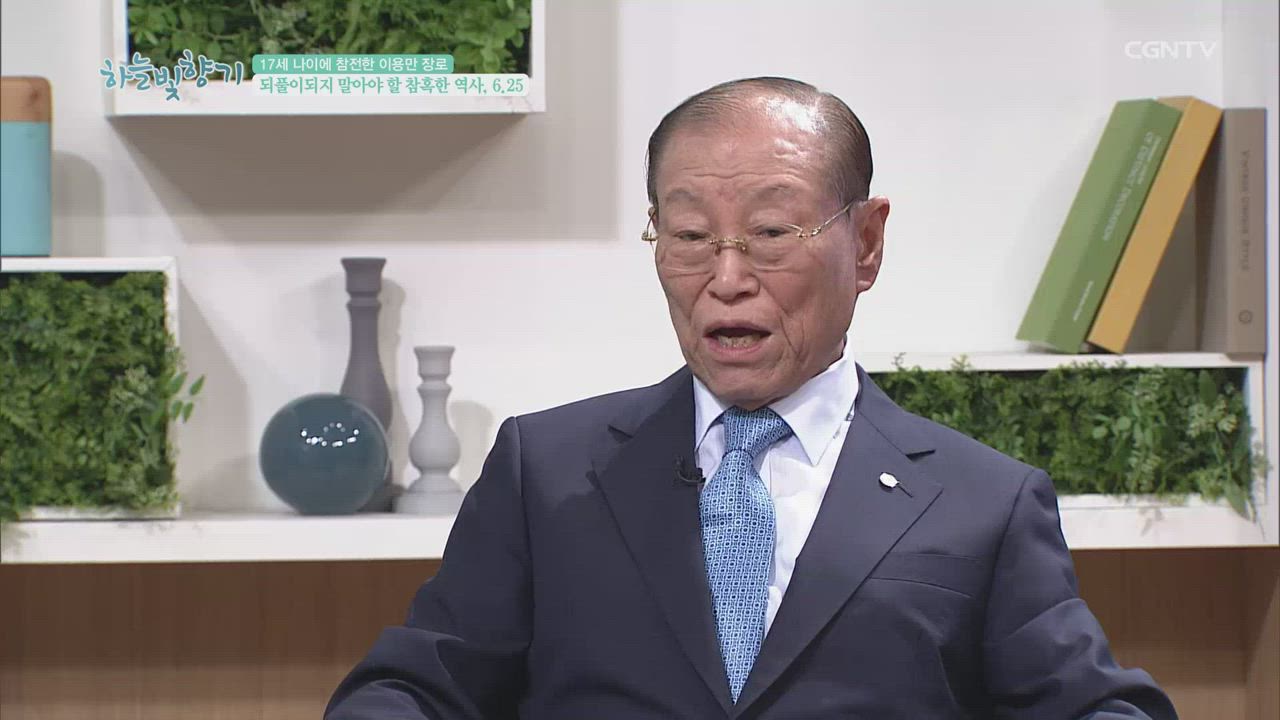 491편 되풀이되지 말아야 할 참혹한 역사, 6.25