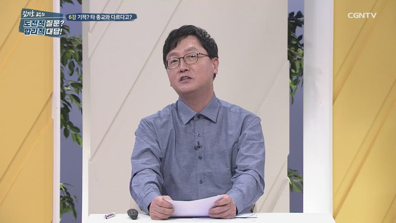 6편 기적? 타 종교와 다르다고?
