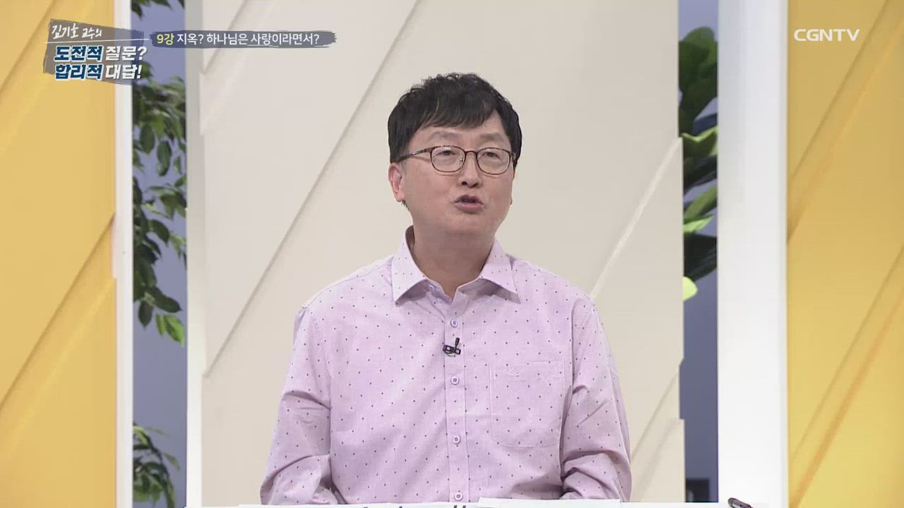 9편 지옥? 하나님은 사랑이라면서?