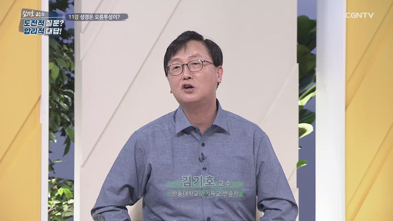 11편 성경은 오류투성이?