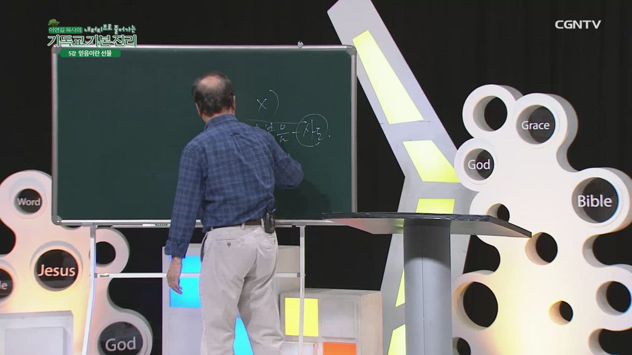 5편 믿음이란&nbsp;선물