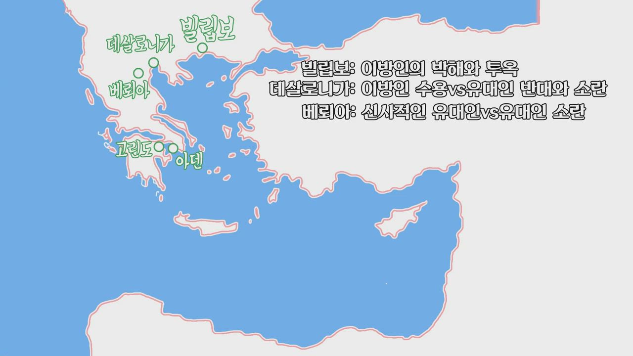 10편 <사도행전: 성령의 이끄심과 십자가 제자도> 10강 바울의 제2차 전도 여행