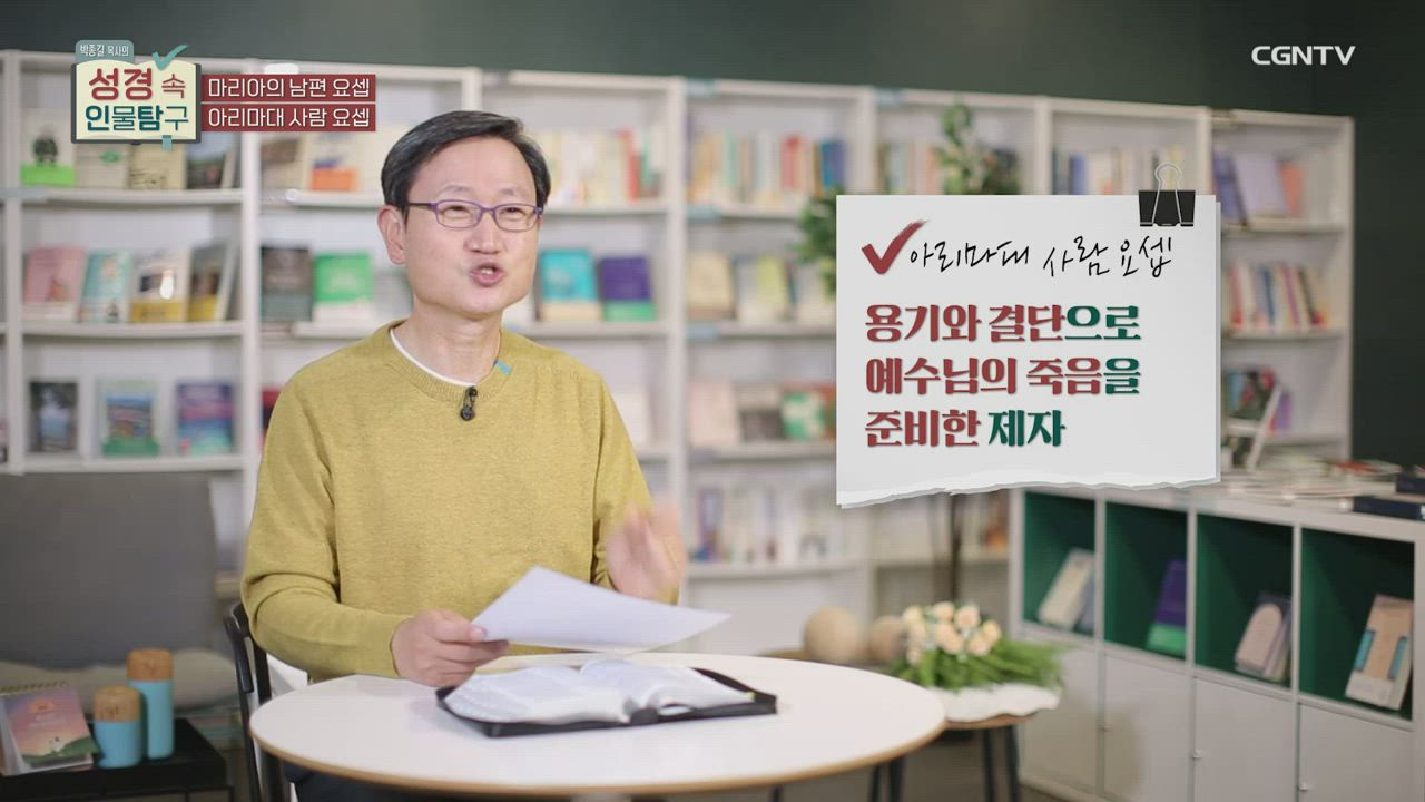 16편 마리아의 남편 요셉, 아리마대 사람 요셉, 예수