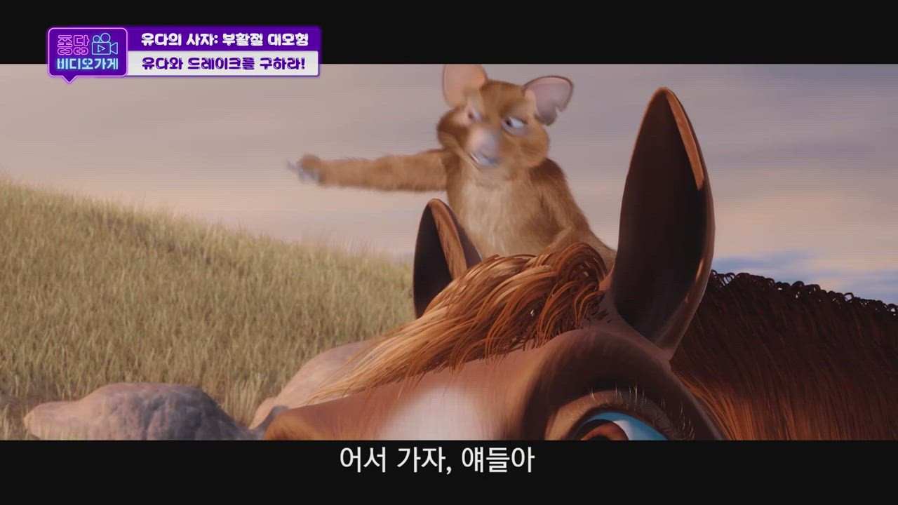 18편 유다의 사자: 부활절 대모험