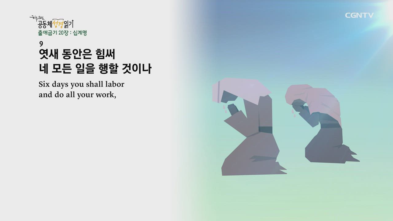 2020년 01월 24일 하루&nbsp;20분&nbsp;공동체성경읽기