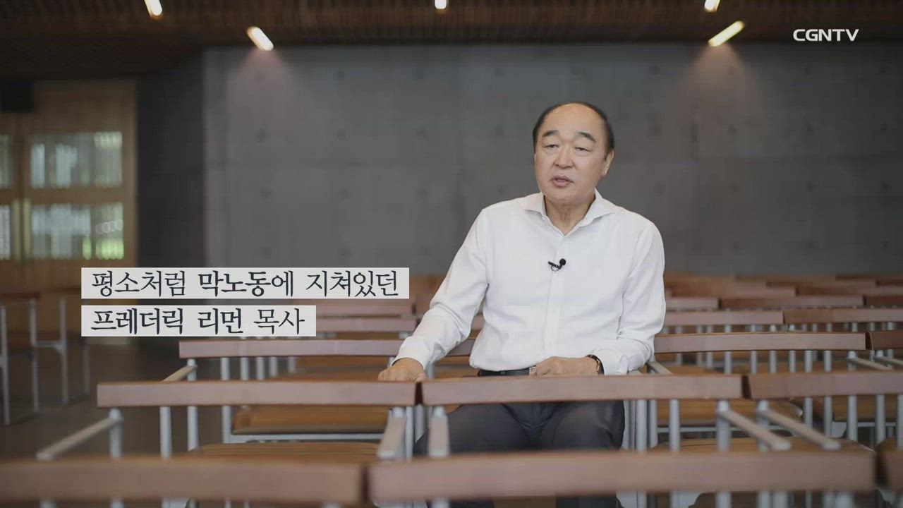 7편 프레더릭 리먼의 믿음의 고백, 그 크신 하나님의 사랑