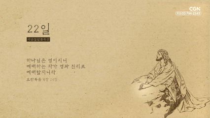 22편 요한복음 4장 24절