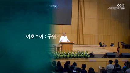 637편 당신의 가나안을 정복하라