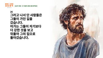 83편 사사기 17장~19장