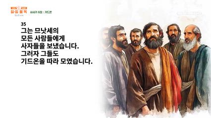 78편 사사기 6장~7장