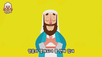 5편 아브라함 사랑송