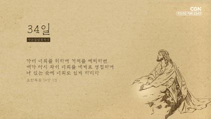 34편 요한복음 14장 3절