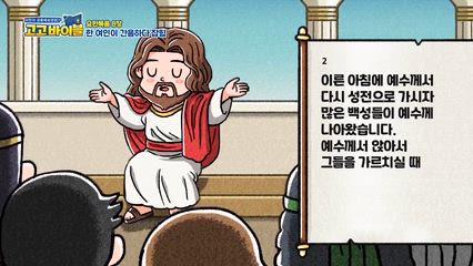 40편 출애굽기 21장~22장, 요한복음 8장