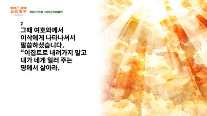 8편 창세기 25장~26장