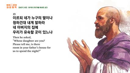 7편 창세기 23장~24장