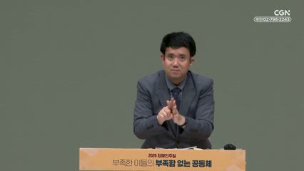 2026년 04월 25일 삶으로 전하는 복음, 에바다