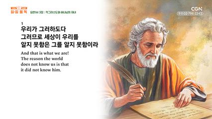 358편 요한일서 1장~4장