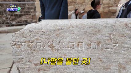 6편 켜켜이 쌓인 3천 년의 예루살렘을 보다