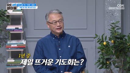 21편 예수님을 만나 치유를 경험한 사람들 - 왕의 신하