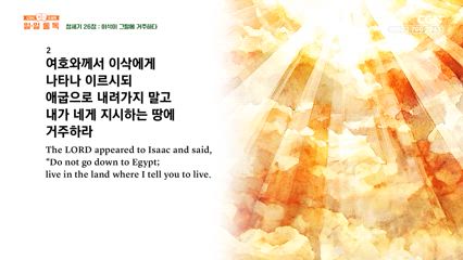 8편 창세기 25장~26장