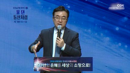 2026년 08월 04일 물 댄 동산처럼