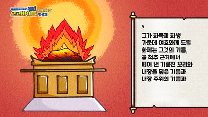 54편 레위기 2장~3장, 히브리서 2장