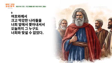 75편 여호수아 22장~24장