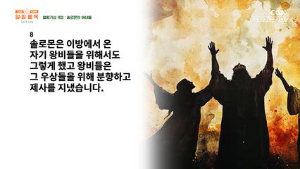 111편 열왕기상 10장~11장