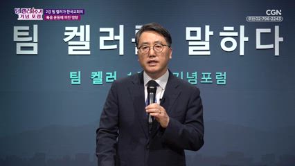 2편 팀 켈러가 한국교회의 복음 운동에 끼친 영향