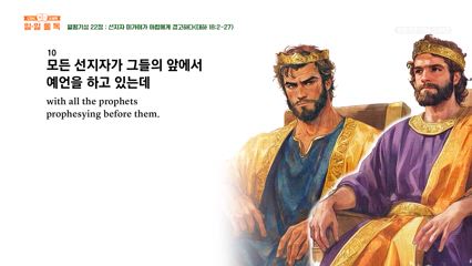 116편 열왕기상 21장~22장