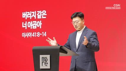 2026년 03월 12일 버러지같은 너 야곱아