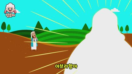 4편 믿음의 조상 아브라함