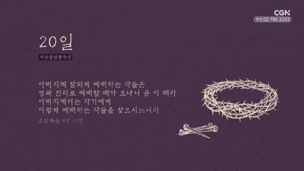 20편 요한복음 4장 23절