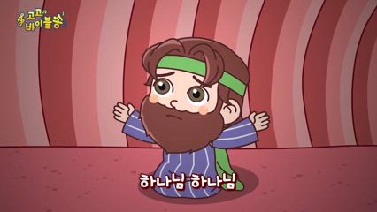 19편 요나와 물고기