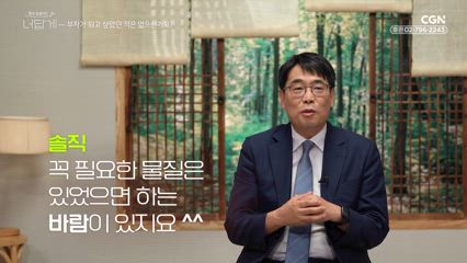 28편 부자가 되고 싶은 마음, 잘못된 건가요?