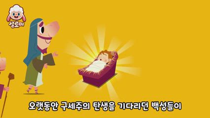 8편 마구간에서 태어난 예수님