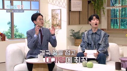 25편 기쁨 두 배, 행복 두 배, 은혜도 두 배! 무대 뒤의 빛나는 예배자 - MC배
