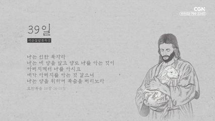 39편 요한복음 10장 14절~15절